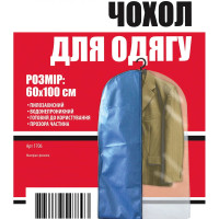 Чохол для одягу 100x60 см 1706