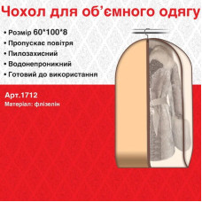 Чохол для об`ємного одягу 100x60 см 1712